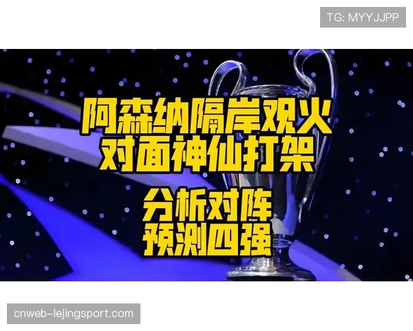 欧冠四强抽签前瞻:同国回避原则下的潜在对决